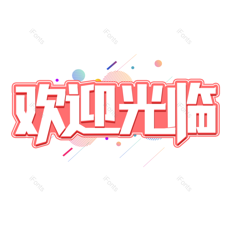 艺术字图片,欢迎光临元素,欢迎PNG,免抠素材